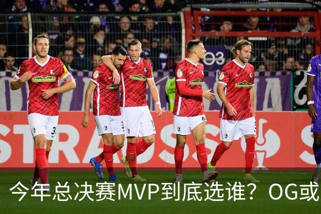今年总决赛MVP到底选谁？OG或复制小卡逆袭剧本